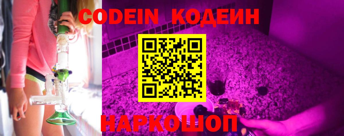 Codein напиток Lean (лин) Черкесск